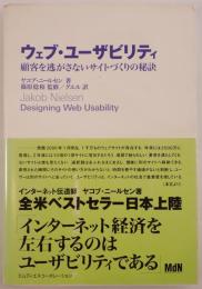 ウェブ・ユーザビリティ 顧客を逃がさないサイトづくりの秘訣