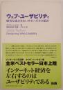 ウェブ・ユーザビリティ 顧客を逃がさないサイトづくりの秘訣