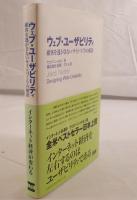 ウェブ・ユーザビリティ 顧客を逃がさないサイトづくりの秘訣