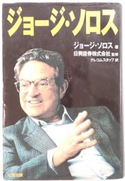 ジョージ・ソロス