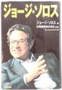 ジョージ・ソロス