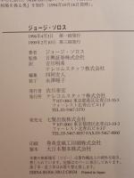 ジョージ・ソロス