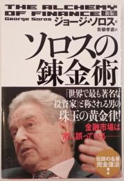 ソロスの錬金術
