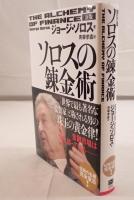 ソロスの錬金術