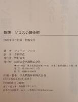 ソロスの錬金術