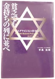 貧乏でも金持ちの列に並べ : ユダヤビジネス哲学