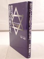 貧乏でも金持ちの列に並べ : ユダヤビジネス哲学