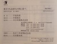 貧乏でも金持ちの列に並べ : ユダヤビジネス哲学
