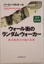 ウォール街のランダム・ウォーカー : 株式投資の不滅の真理　原著第10版