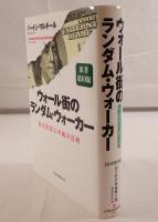 ウォール街のランダム・ウォーカー : 株式投資の不滅の真理　原著第10版