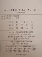 ウォール街のランダム・ウォーカー : 株式投資の不滅の真理　原著第10版