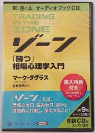 ゾーン 「勝つ」相場心理学入門