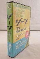 ゾーン 「勝つ」相場心理学入門