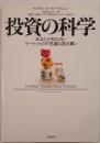 投資の科学 : あなたが知らないマーケットの不思議な振る舞い