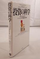 投資の科学 : あなたが知らないマーケットの不思議な振る舞い