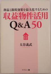 利益と節税効果を最大化するための収益物件活用Q&A50
