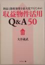 利益と節税効果を最大化するための収益物件活用Q&A50