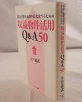 利益と節税効果を最大化するための収益物件活用Q&A50