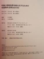 利益と節税効果を最大化するための収益物件活用Q&A50