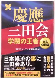 慶應三田会学閥の王者