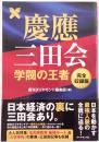 慶應三田会学閥の王者