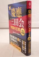 慶應三田会学閥の王者