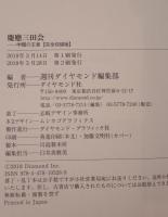 慶應三田会学閥の王者