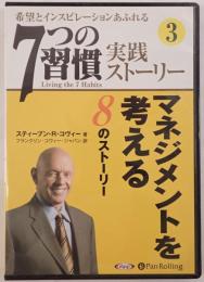 7つの習慣実践ストーリー3 マネジメントを考える8のストーリー