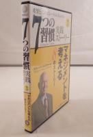7つの習慣実践ストーリー3 マネジメントを考える8のストーリー