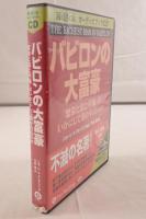 バビロンの大富豪