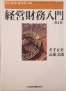 経営財務入門 : ビジネス・ゼミナール