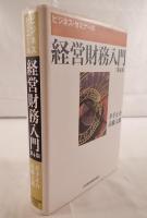 経営財務入門 : ビジネス・ゼミナール