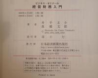 経営財務入門 : ビジネス・ゼミナール