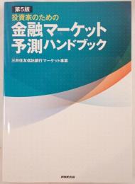 投資家のための金融マーケット予測ハンドブック