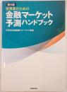 投資家のための金融マーケット予測ハンドブック