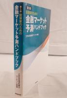 投資家のための金融マーケット予測ハンドブック