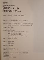 投資家のための金融マーケット予測ハンドブック