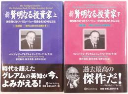 新賢明なる投資家 : 割安株の見つけ方とバリュー投資を成功させる方法　2冊揃え