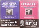 新賢明なる投資家 : 割安株の見つけ方とバリュー投資を成功させる方法　2冊揃え