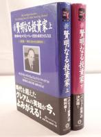 新賢明なる投資家 : 割安株の見つけ方とバリュー投資を成功させる方法　2冊揃え