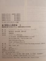 新賢明なる投資家 : 割安株の見つけ方とバリュー投資を成功させる方法　2冊揃え