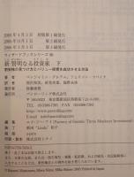 新賢明なる投資家 : 割安株の見つけ方とバリュー投資を成功させる方法　2冊揃え