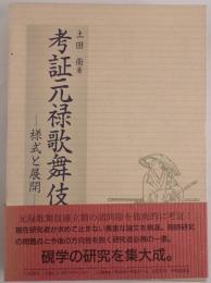 考証元禄歌舞伎