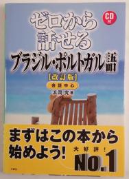 ゼロから話せるブラジル・ポルトガル語 : 会話中心