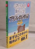 ゼロから話せるブラジル・ポルトガル語 : 会話中心