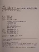 ゼロから話せるブラジル・ポルトガル語 : 会話中心