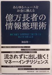 億万長者の情報整理術
