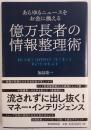 億万長者の情報整理術