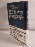 億万長者の情報整理術