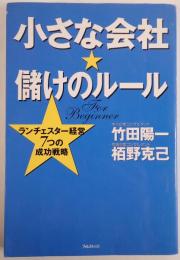 小さな会社・儲けのルール : ランチェスター経営7つの成功戦略